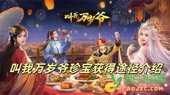 叫我万岁爷珍宝怎么得 叫我万岁爷珍宝获得方法