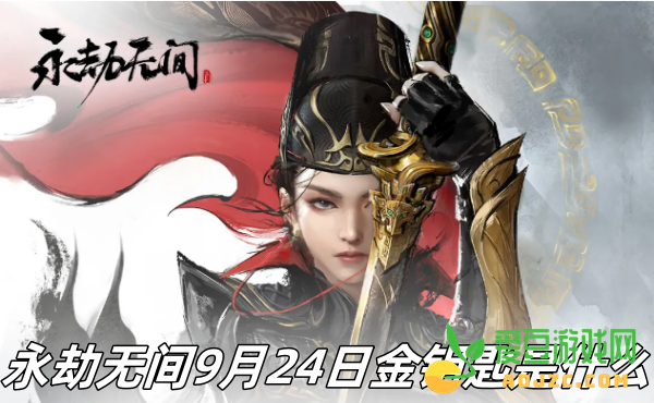 永劫无间9月24日金钥匙的具体含义及获取方式介绍