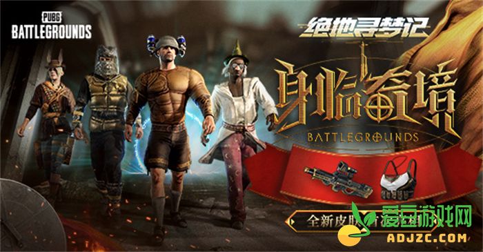 PUBG七月网页活动《绝地寻梦记：身临奇境》盛大开启