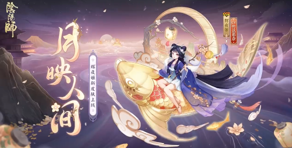 阴阳师手游：辉夜姬·月映人间即将上线 玩家在召唤活动中可获取