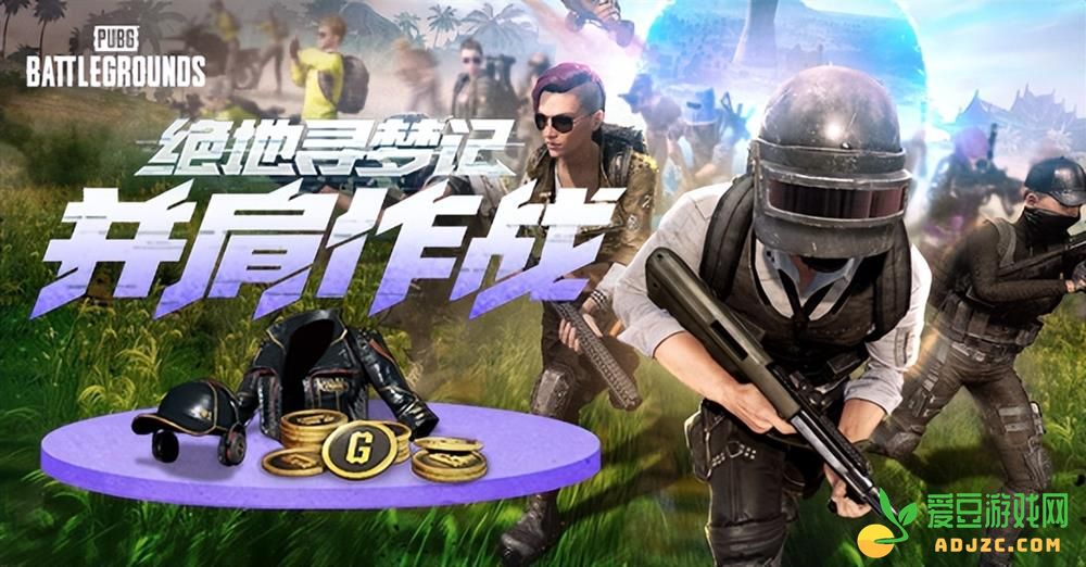 PUBG八月网页活动《绝地寻梦记：并肩作战》开启！探索夏日激战新篇章