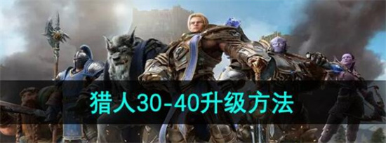 魔兽世界猎人30-40升级方法是什么 魔兽世界猎人30-40升级方法攻略