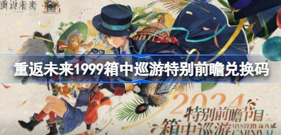 重返未来1999箱中巡游特别前瞻兑换码 重返未来9.6直播兑换码大全