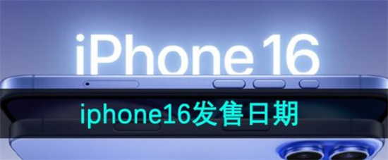 iPhone16什么时候发售 iPhone16发售日期一览