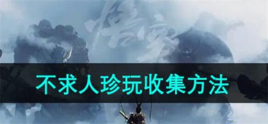 黑神话悟空不求人怎么获得 黑神话悟空不求人获得方法