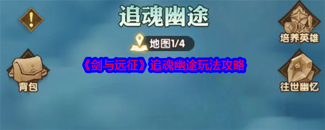 剑与远征追魂幽途全攻略及玩法详解，带你深入了解追魂幽途的奥秘